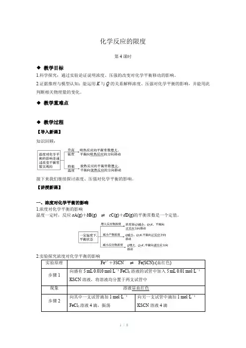 《化学反应的限度 第4课时》示范课教学设计【化学鲁科版高中选择性必修1(新课标)】