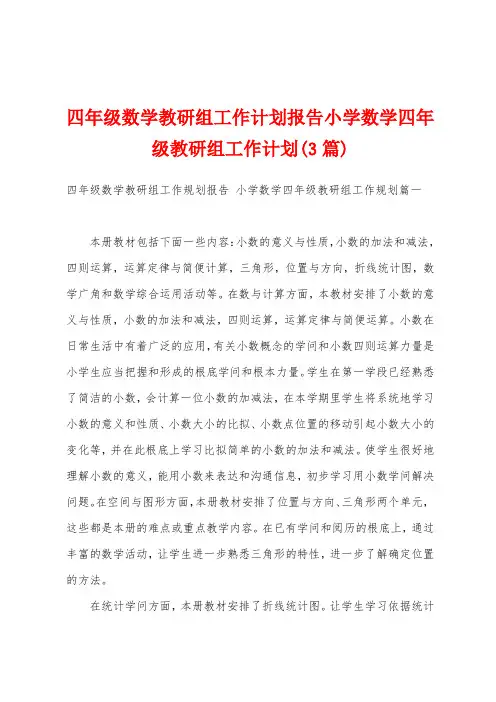 四年级数学教研组工作计划报告小学数学四年级教研组工作计划(3篇)