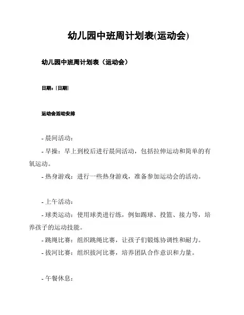 幼儿园中班周计划表(运动会)