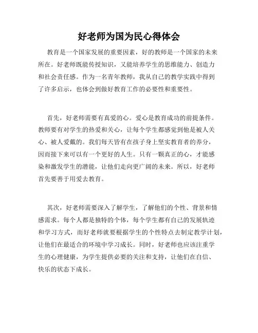 好老师为国为民心得体会