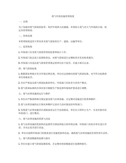 废气环保设施管理制度