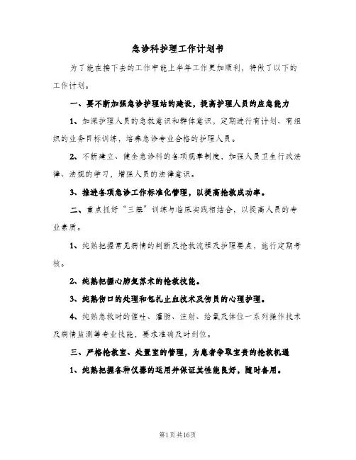 急诊科护理工作计划书(5篇)