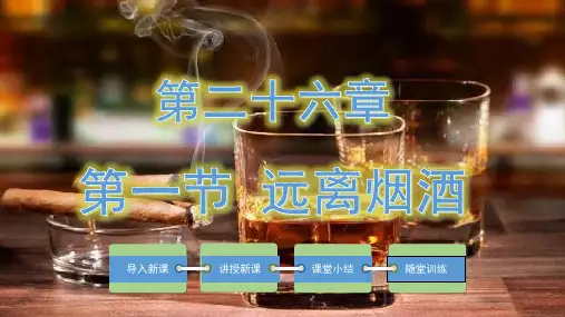 10.26.1 远离烟酒(上课课件)-八年级生物下册精品教学课件(苏教版)