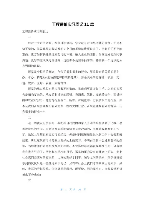 工程造价实习周记11篇