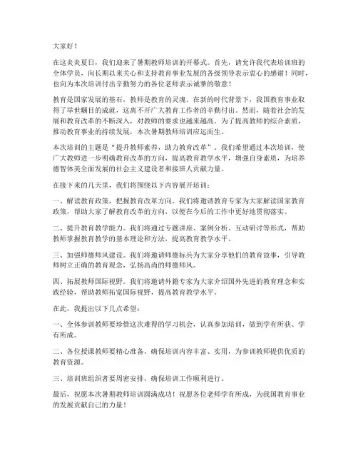 暑期教师培训开幕式发言稿