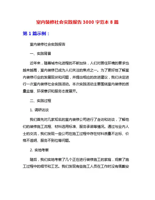 室内装修社会实践报告3000字范本8篇