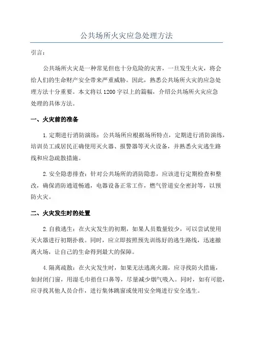 公共场所火灾应急处理方法