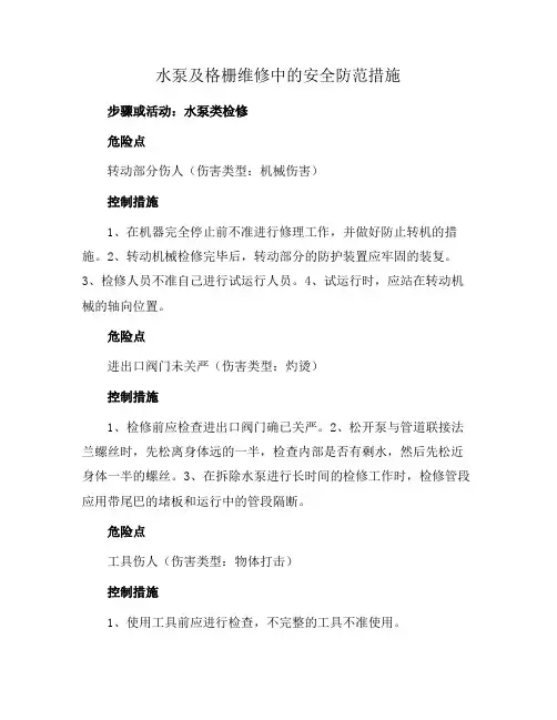 水泵及格栅维修中的安全防范措施