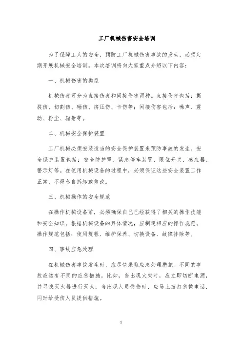 工厂机械伤害安全培训