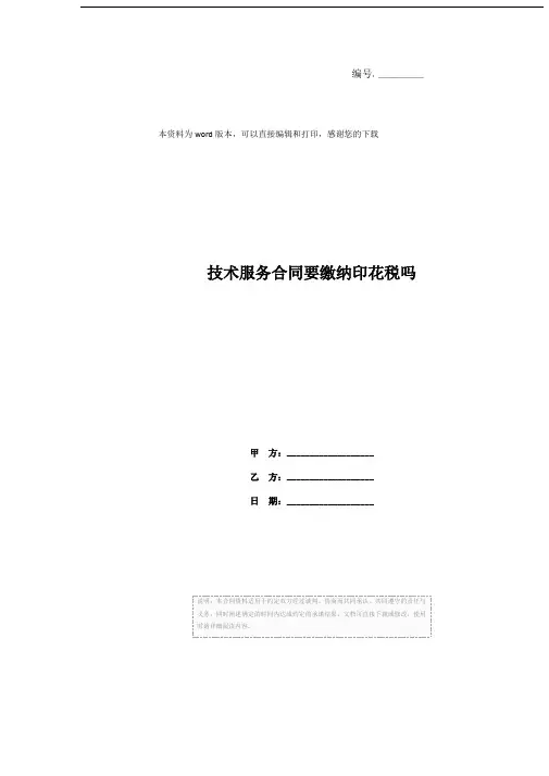 技术服务合同要缴纳印花税吗