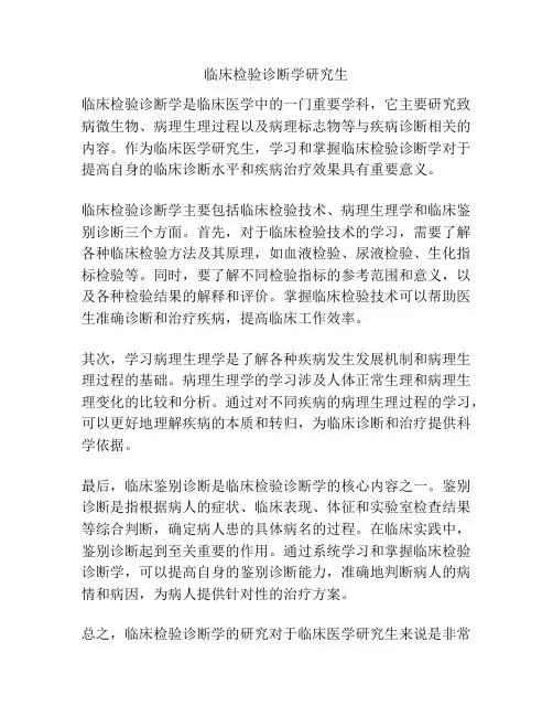 临床检验诊断学研究生