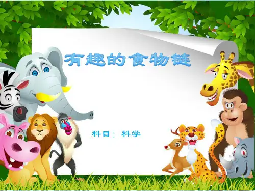 小学科学(苏教版)《有趣的食物链》完整版PPT1