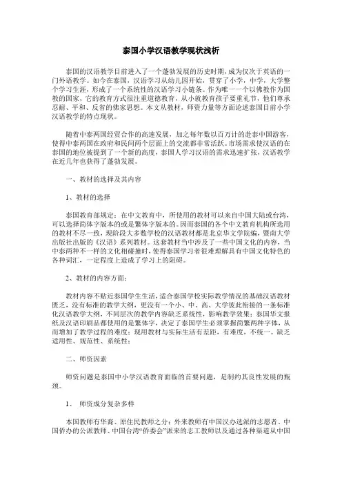 泰国小学汉语教学现状浅析