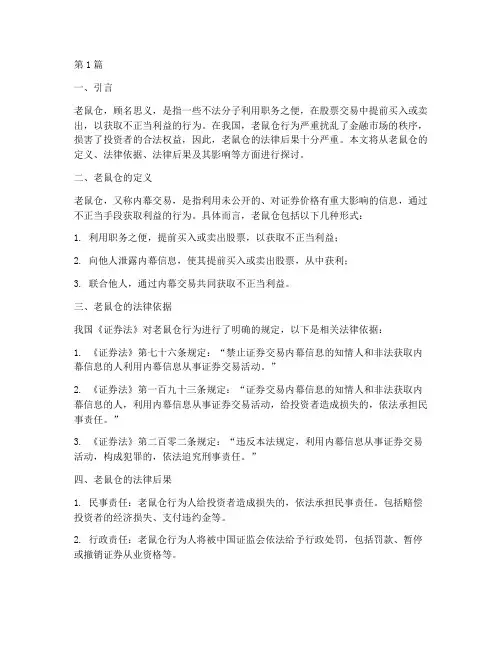 老鼠仓的法律后果(3篇)