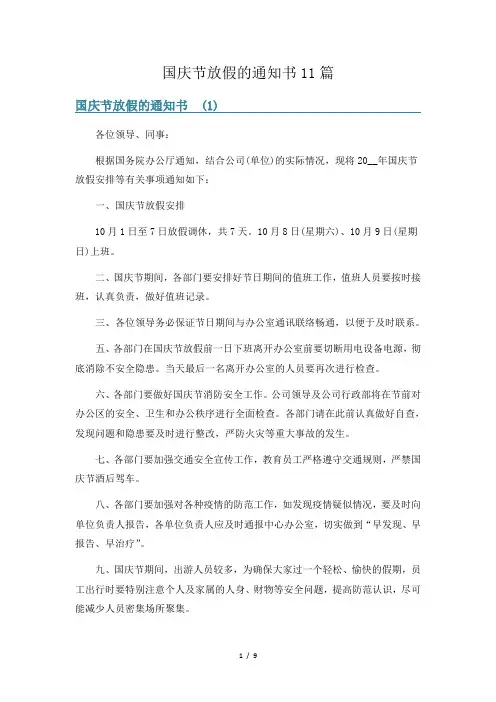 国庆节放假的通知书11篇
