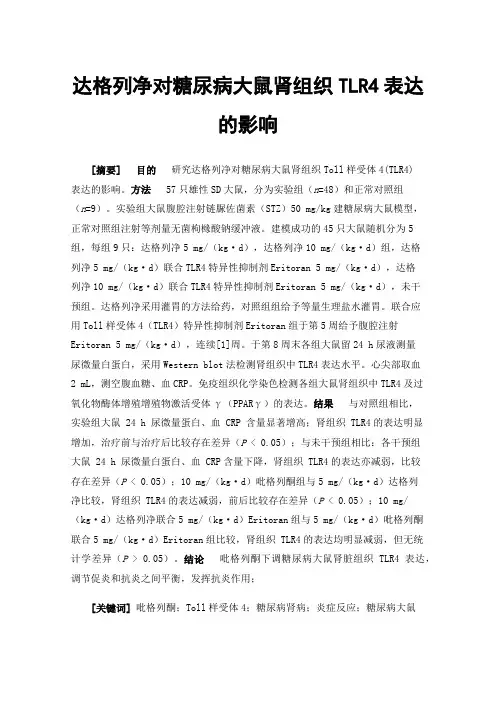 达格列净对糖尿病大鼠肾组织TLR4表达的影响