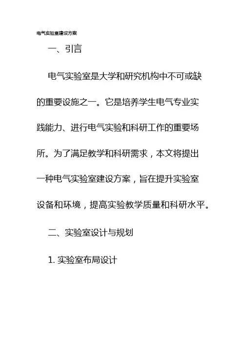 电气实验室建设方案