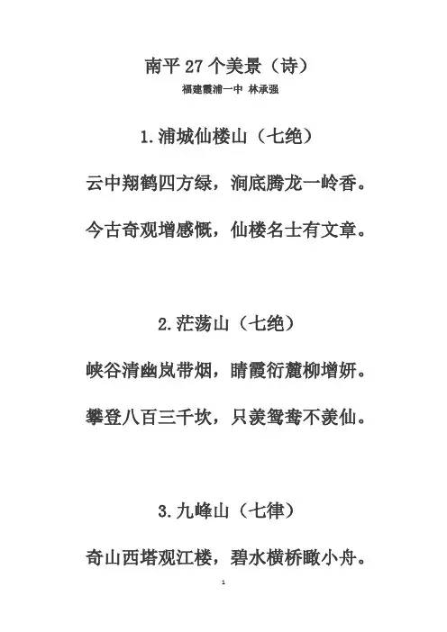 南平27个美景(诗)