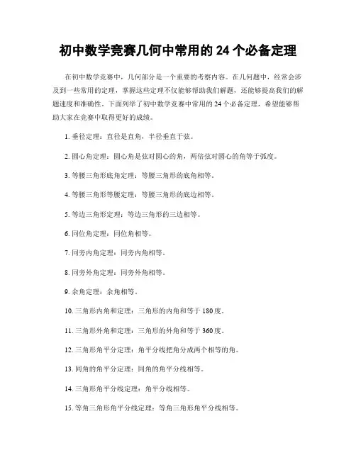 初中数学竞赛几何中常用的24个必备定理