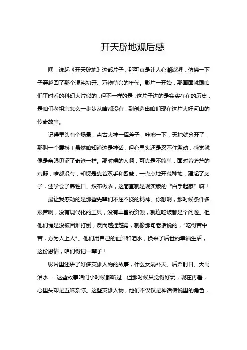 开天辟地观后感