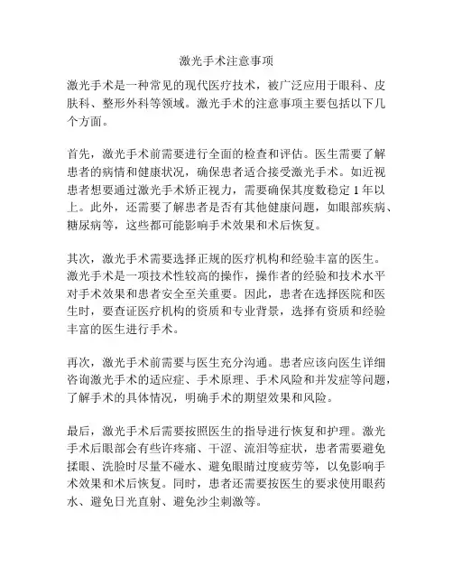 激光手术注意事项