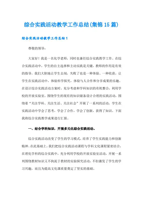 综合实践活动教学工作总结(集锦15篇)