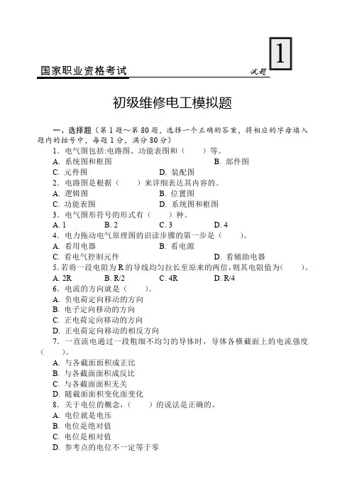国家职业资格考试-初级维修电工模拟考试试题