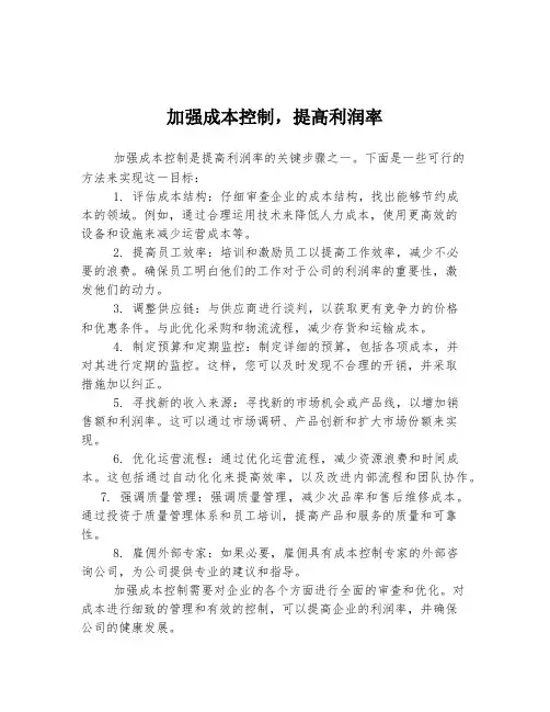 加强成本控制,提高利润率