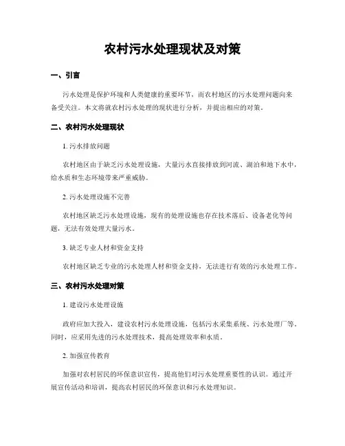 农村污水处理现状及对策