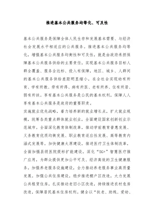 推进基本公共服务均等化、可及性