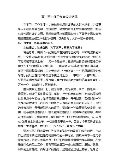 高三班主任工作会议讲话稿