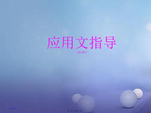 中考作文指导：应用文专题复习ppt课件(附范文)