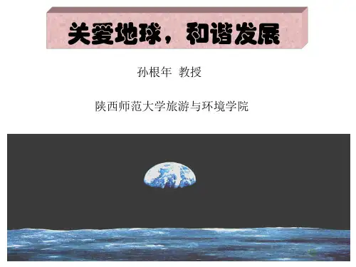 关爱地球,和谐发展