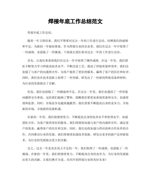 焊接年底工作总结范文