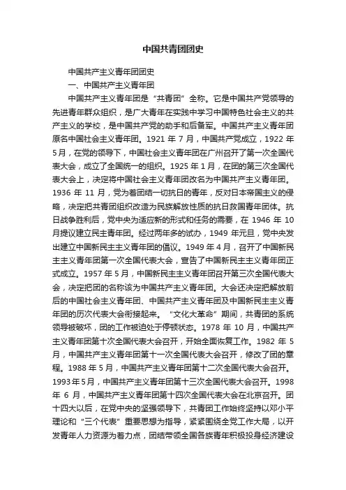 中国共青团团史