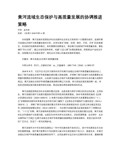 黄河流域生态保护与高质量发展的协调推进策略