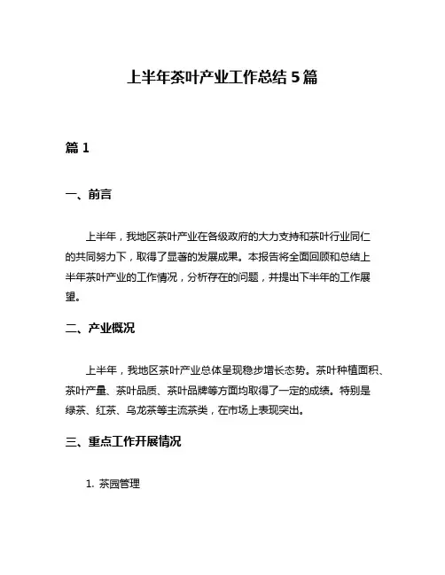 上半年茶叶产业工作总结5篇