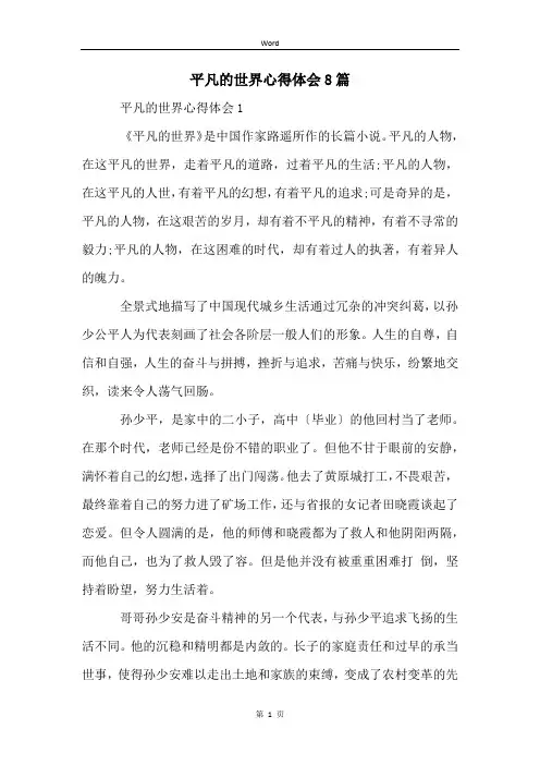 平凡的世界心得体会8篇