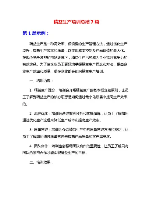 精益生产培训总结7篇