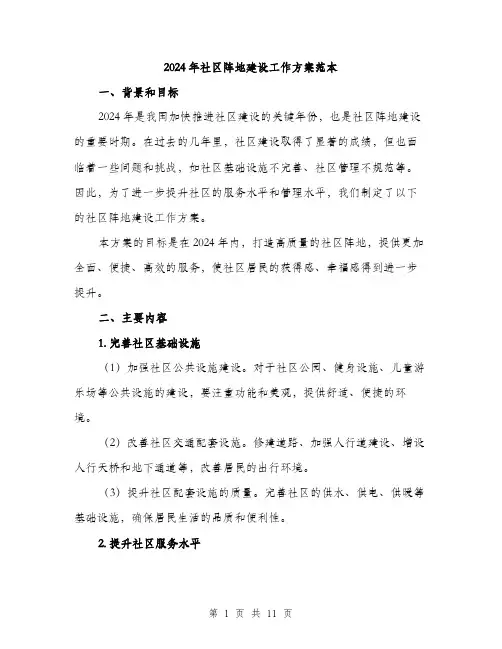 2024年社区阵地建设工作方案范本(3篇)