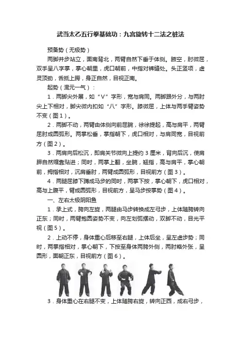 武当太乙五行拳基础功：九宫旋转十二法之桩法
