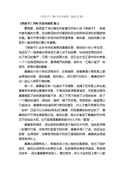 《草房子》700字读书感悟（精选21篇）