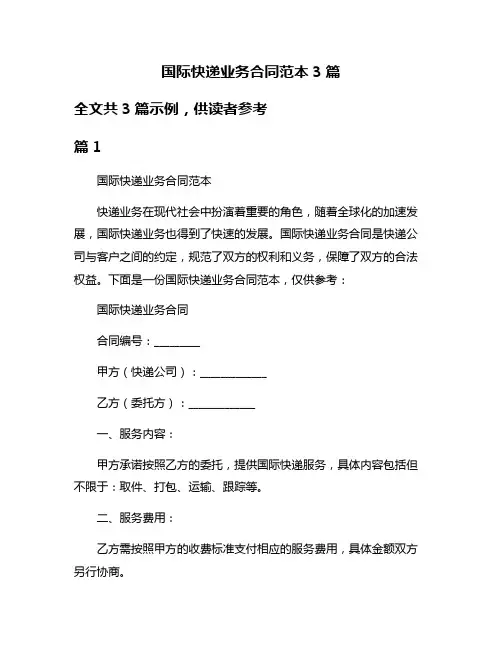 国际快递业务合同范本3篇