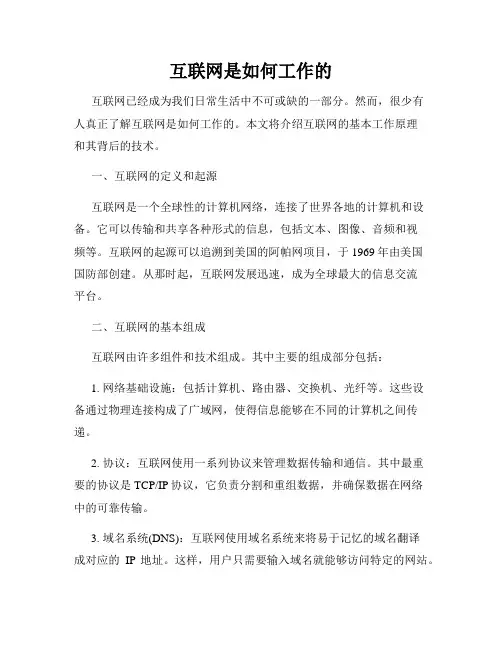 互联网是如何工作的