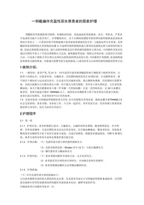 一例截瘫伴充盈性尿失禁患者的居家护理个案