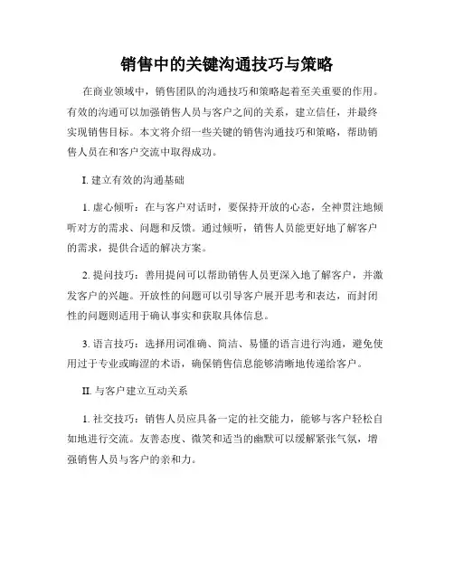 销售中的关键沟通技巧与策略