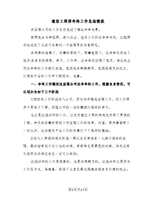 通信工程师年终工作总结模板（5篇）
