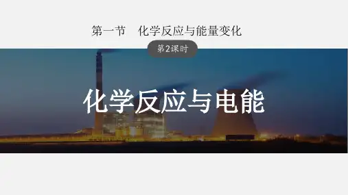6-1-2 化学反应与电能(教学课件)——高中化学人教版(2019)必修第二册