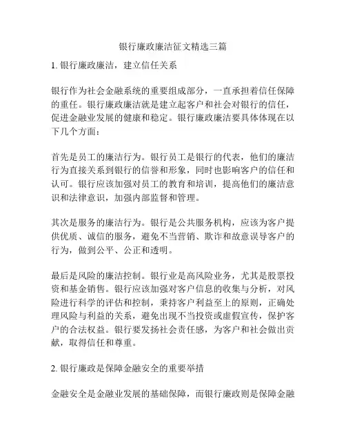 银行廉政廉洁征文精选三篇