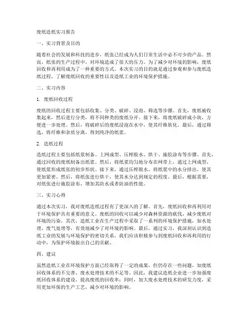 废纸造纸实习报告